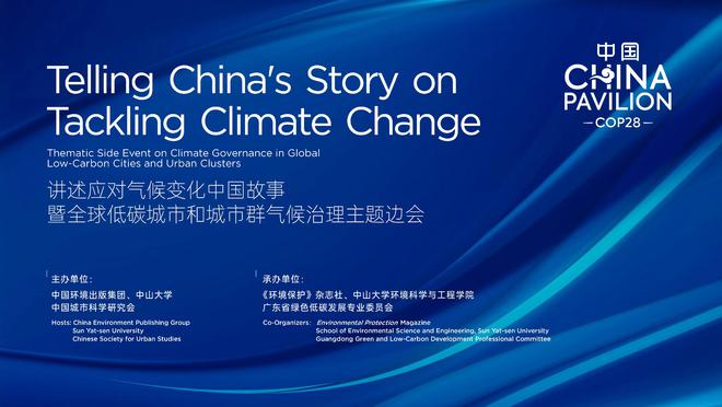 ayx爱游戏体育官方网站COP28看点｜中国环境出版集团现场活动内容发布(图1)